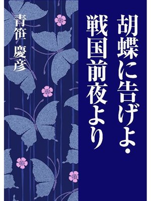 cover image of 胡蝶に告げよ･戦国前夜より